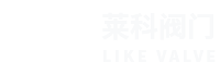 萊科閥門